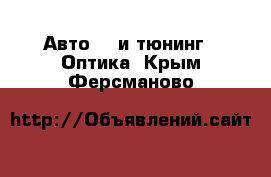 Авто GT и тюнинг - Оптика. Крым,Ферсманово